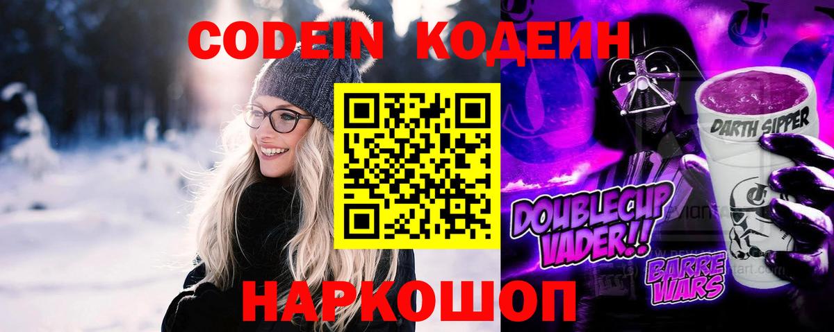 Березники  Codein Purple Drank  Вход с VPN  Кодеиновый сироп Lean напиток Lean (лин) 